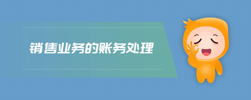 銷售業(yè)務(wù)的賬務(wù)處理