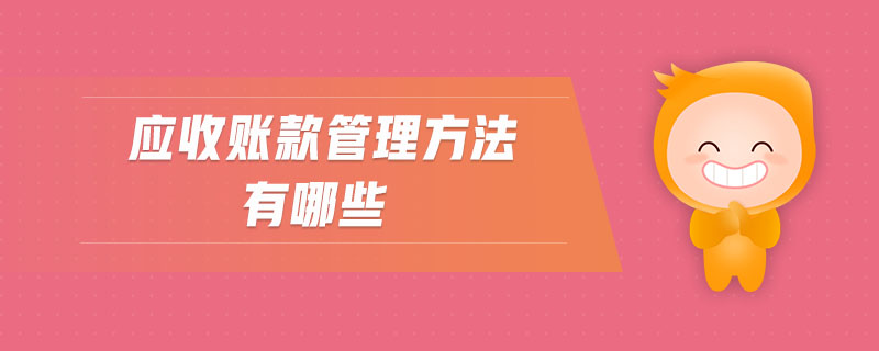 應(yīng)收賬款管理方法有哪些