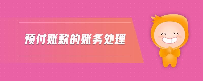 預(yù)付賬款的賬務(wù)處理