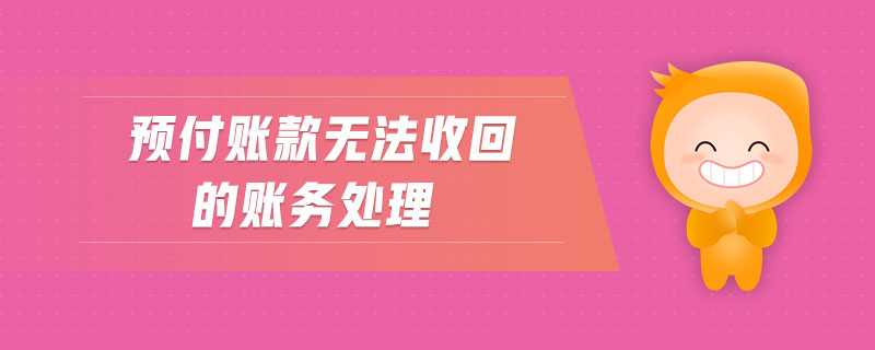 預付賬款無法收回的賬務處理