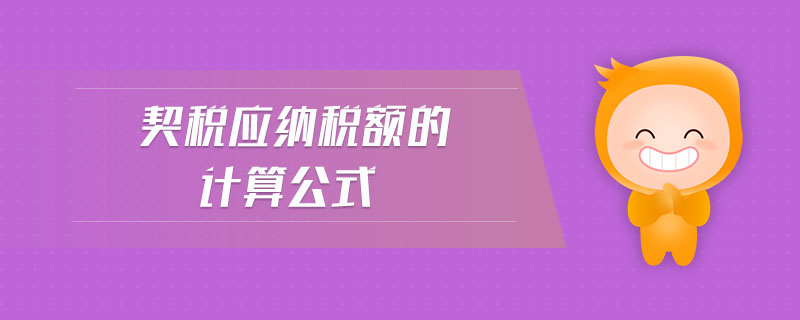 契稅應(yīng)納稅額的計(jì)算公式