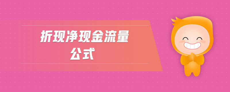 折現(xiàn)凈現(xiàn)金流量公式