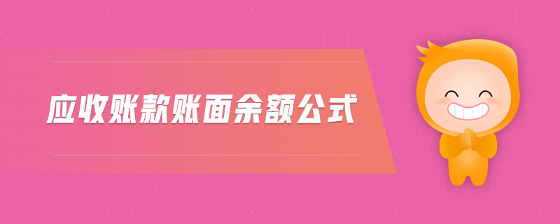 應(yīng)收賬款賬面余額公式