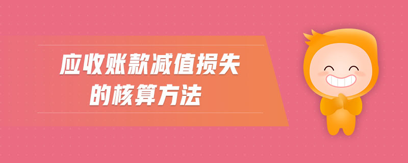 應(yīng)收賬款減值損失的核算方法