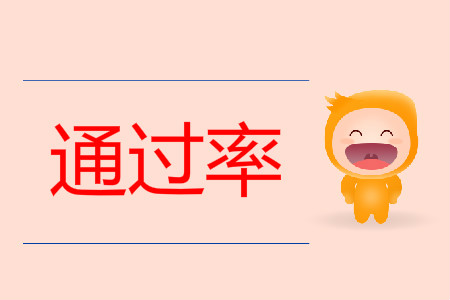 2019年初級(jí)會(huì)計(jì)職稱考試成績(jī)通過(guò)率多少,？