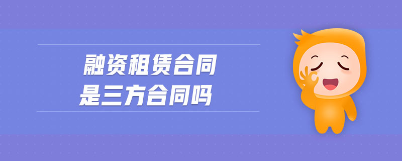 融資租賃合同是三方合同嗎