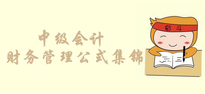 考前必背奪分公式！中級(jí)會(huì)計(jì)財(cái)務(wù)管理公式集錦,，你記住了幾個(gè),？