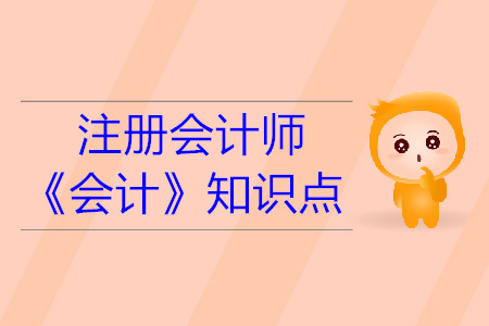 實(shí)體理論_2019年注會會計基礎(chǔ)階段知識點(diǎn)