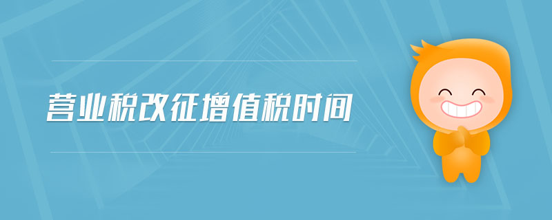營業(yè)稅改征增值稅時間