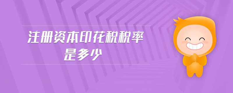 注冊資本印花稅稅率是多少