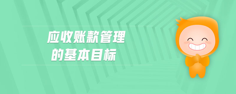 應(yīng)收賬款管理的基本目標(biāo)