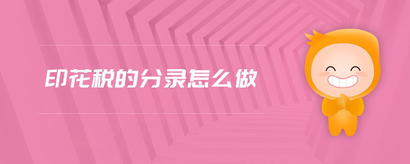 印花稅的分錄怎么做