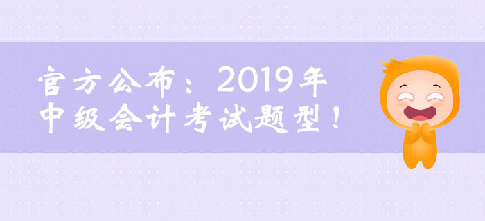 官方公布：2019年中級(jí)會(huì)計(jì)考試題型！臨考必看,！