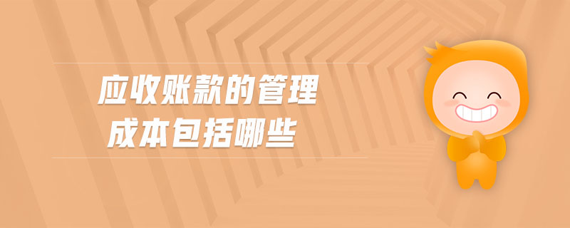 應(yīng)收賬款的管理成本包括哪些