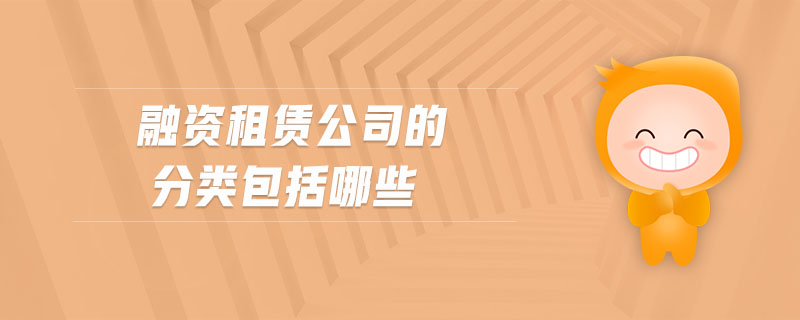 融資租賃公司的分類包括哪些