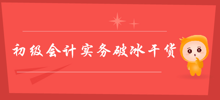 2020年初級會計(jì)實(shí)務(wù)破冰干貨，164個(gè)考點(diǎn)這樣掌握,！