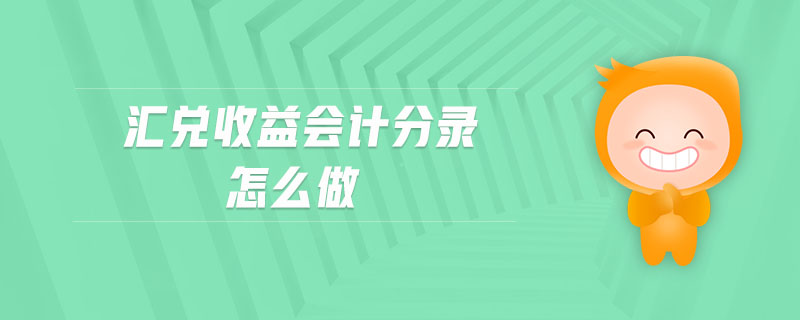 匯兌收益會計(jì)分錄怎么做