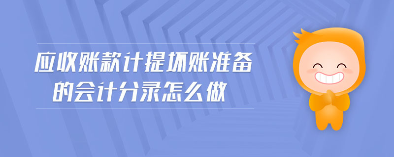 應(yīng)收賬款計提壞賬準(zhǔn)備的會計分錄怎么做