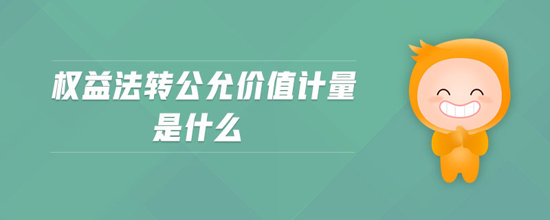 權益法轉公允價值計量是什么