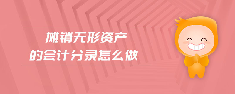 攤銷無形資產的會計分錄怎么做