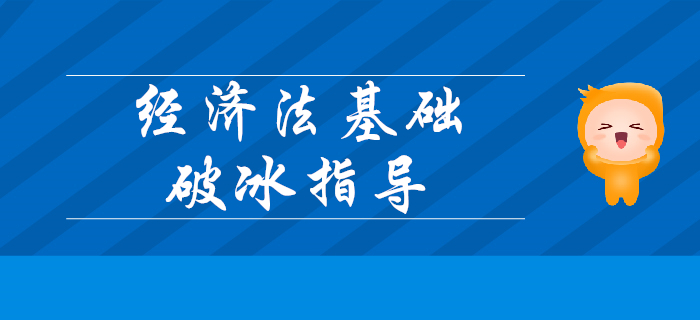 2020年初級會計考試《經(jīng)濟(jì)法基礎(chǔ)》超詳細(xì)破冰指導(dǎo),！