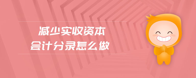 減少實收資本會計分錄怎么做