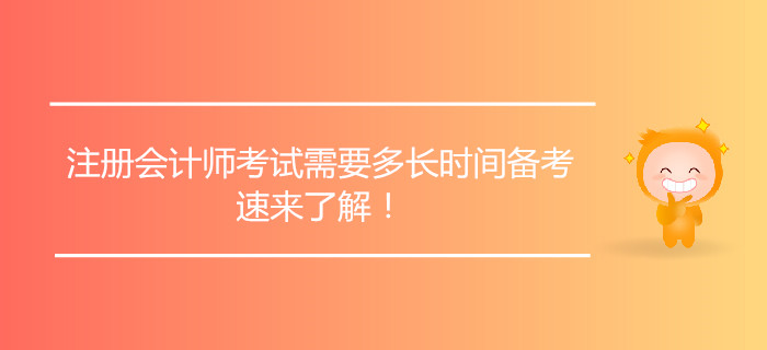 注冊會計師考試需要多長時間備考,，速來了解,！