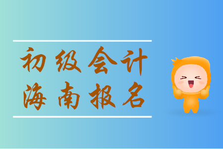 海南初級會計師報名時間是哪天,？一起來看！