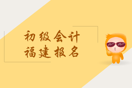 福建2019年初級(jí)會(huì)計(jì)報(bào)名時(shí)間是什么時(shí)候,？