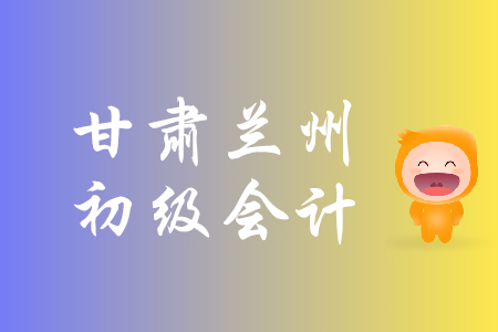 甘肅蘭州年2019初級(jí)會(huì)計(jì)資格報(bào)名時(shí)間是什么時(shí)候？