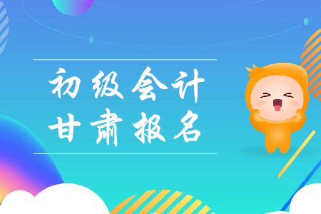 甘肅省2019年初級(jí)會(huì)計(jì)職稱(chēng)報(bào)名時(shí)間是哪天,？