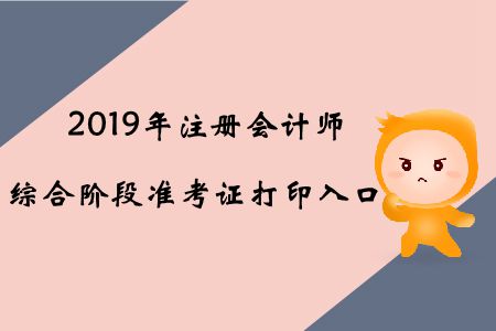 2019年江蘇注冊會計師綜合階段準考證打印入口已開通