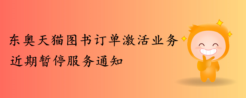 關(guān)于東奧天貓圖書訂單激活業(yè)務(wù)近期暫停服務(wù)通知