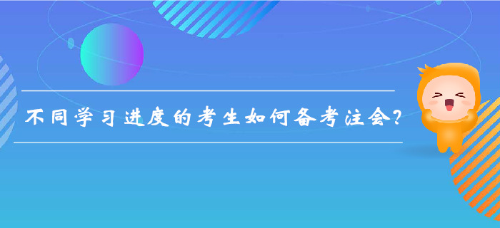 注會備考不足百天，不同學(xué)習(xí)進(jìn)度的考生如何備考,？