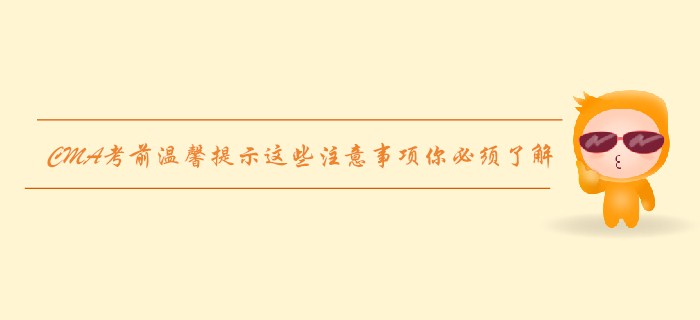 7月27日CMA考前溫馨提示,，這些注意事項你必須了解