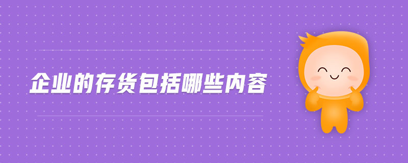 企業(yè)的存貨包括哪些內(nèi)容