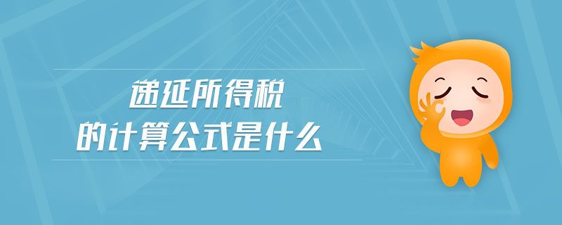 遞延所得稅的計算公式是什么