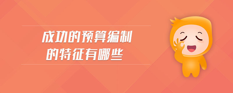 成功的預(yù)算編制的特征有哪些