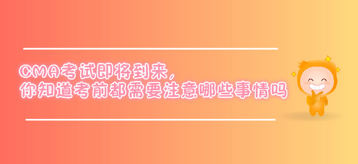 你知道CMA考前都需要注意哪些事情嗎？