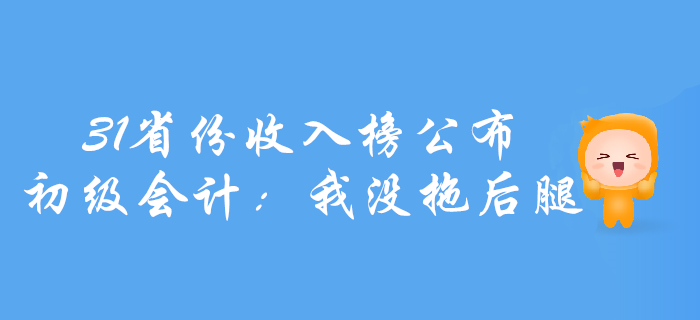 31省份上半年收入榜公布！初級(jí)會(huì)計(jì)：我沒(méi)拖后腿,！