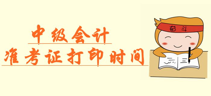 官方公布：2019年中級(jí)會(huì)計(jì)準(zhǔn)考證打印時(shí)間，速來(lái)查看,！