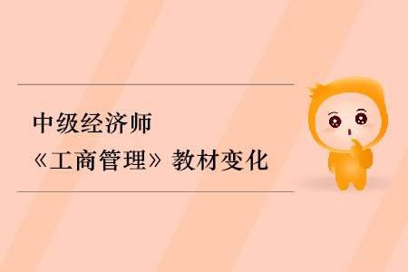 2019年中級經(jīng)濟(jì)師《工商管理》教材變化分析
