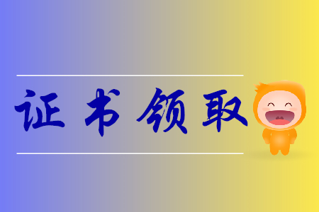 2019年山東省初級(jí)會(huì)計(jì)證書(shū)領(lǐng)取通知什么時(shí)候發(fā)布？