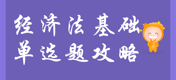 背的好就能做對初級會計經(jīng)濟法基礎(chǔ)單選題,？