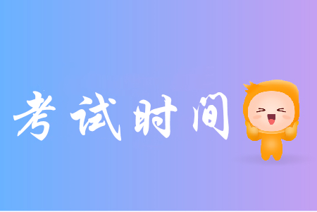 2019年云南省初級會計職稱報名時間考試時間分別是什么？