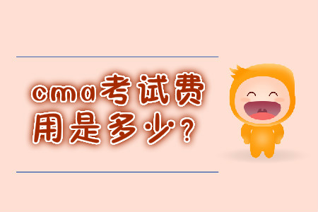 cma考試費用是多少,？