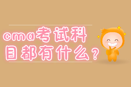 cma考試科目都有什么？