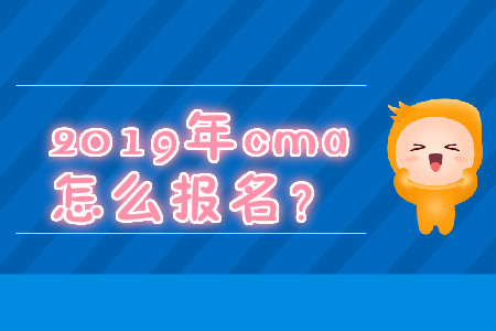 2019年cma怎么報名,？