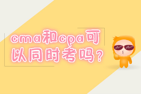 cma和cpa可以同時考嗎,？