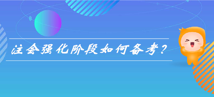 2019年注會強化階段來襲,， 如何備考更高效？